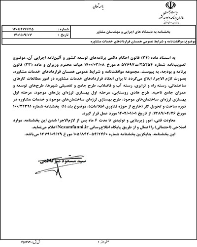 موافقت‌نامه و شرايط عمومي همسان قراردادهاي خدمات مشاوره